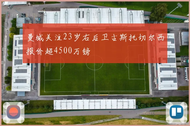曼城关注23岁右后卫古斯托切尔西报价超4500万镑