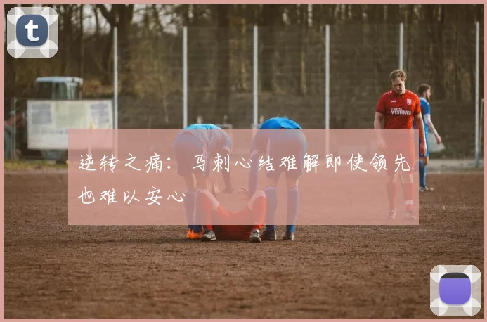 逆转之痛：马刺心结难解即使领先也难以安心