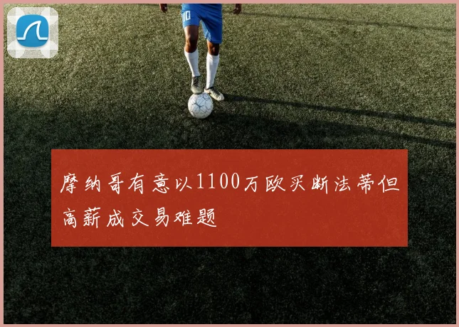 摩纳哥有意以1100万欧买断法蒂但高薪成交易难题
